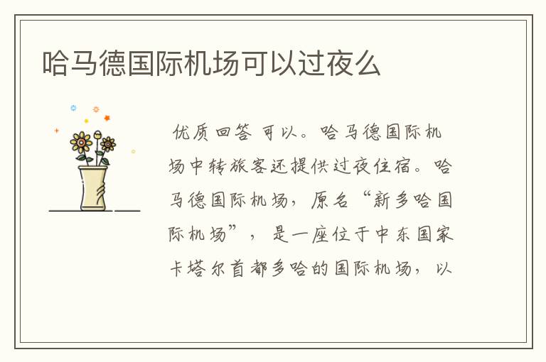 哈马德国际机场可以过夜么