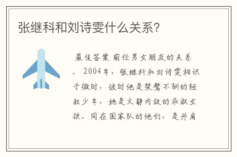 张继科和刘诗雯什么关系?