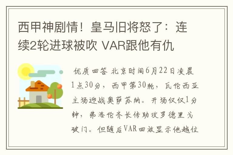 西甲神剧情!皇马旧将怒了:连续2轮进球被吹 VAR跟他有仇