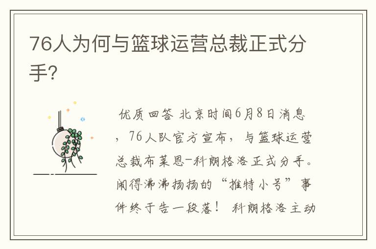 76人为何与篮球运营总裁正式分手?