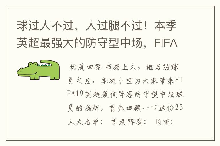 球过人不过,人过腿不过!本季英超最强大的防守型中场,FIFA出品