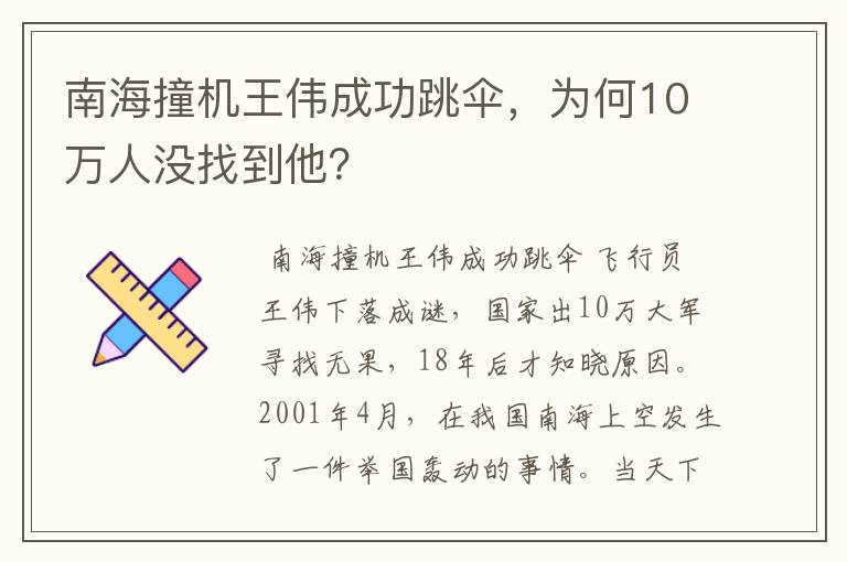 南海撞机王伟成功跳伞,为何10万人没找到他?