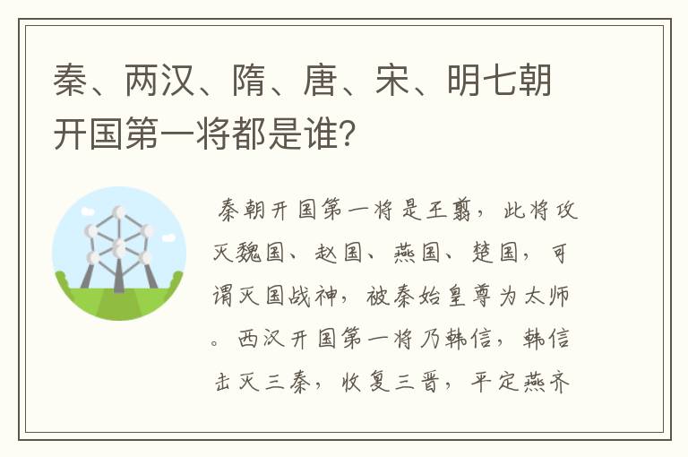 秦、两汉、隋、唐、宋、明七朝开国第一将都是谁?
