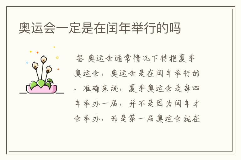 奥运会一定是在闰年举行的吗