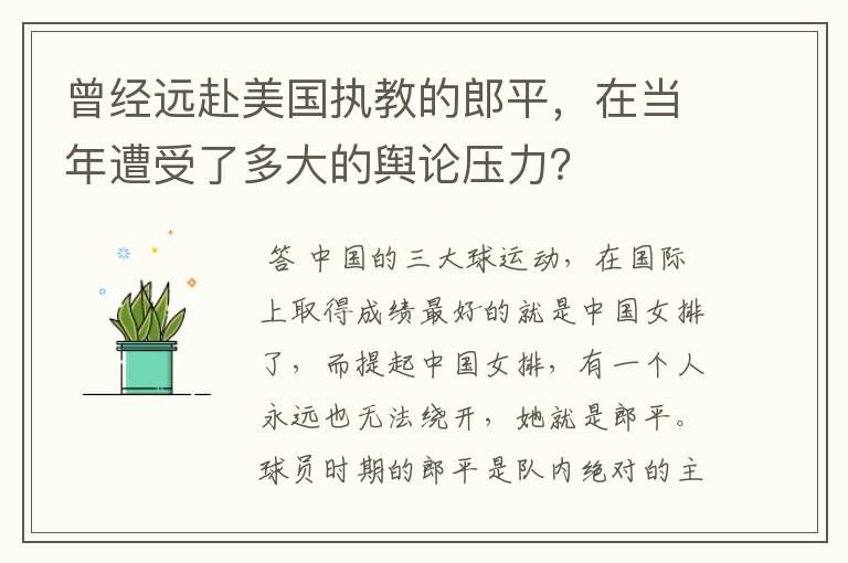 曾经远赴美国执教的郎平,在当年遭受了多大的舆论压力?