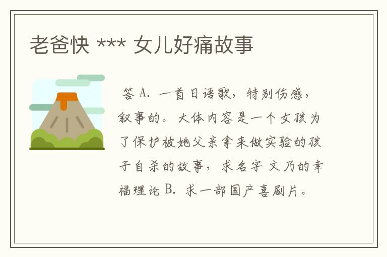 老爸快 *** 女儿好痛故事