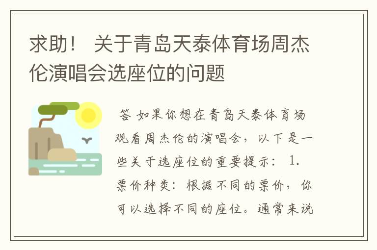 求助! 关于青岛天泰体育场周杰伦演唱会选座位的问题
