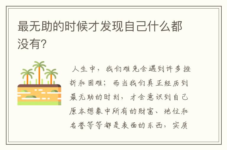 最无助的时候才发现自己什么都没有?