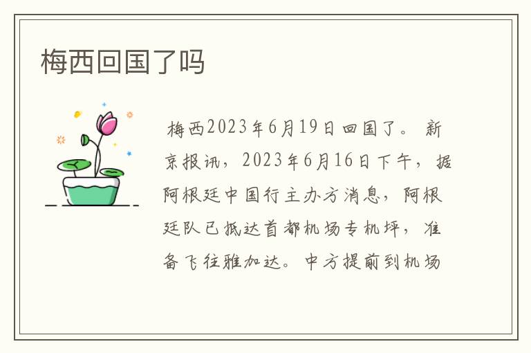 梅西回国了吗