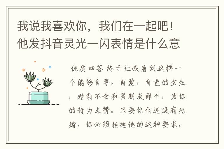 我说我喜欢你,我们在一起吧!他发抖音灵光一闪表情是什么意思