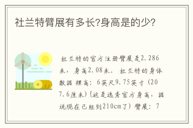 社兰特臂展有多长?身高是的少?