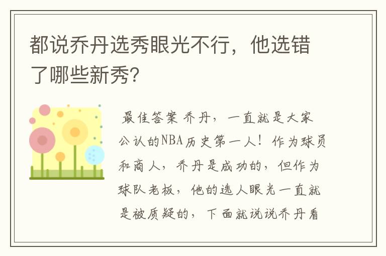 都说乔丹选秀眼光不行,他选错了哪些新秀?