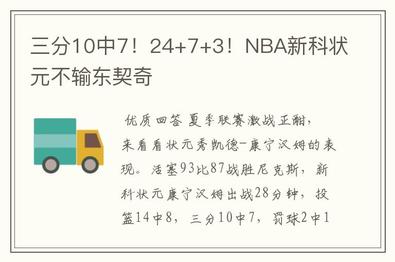 三分10中7!24+7+3!NBA新科状元不输东契奇