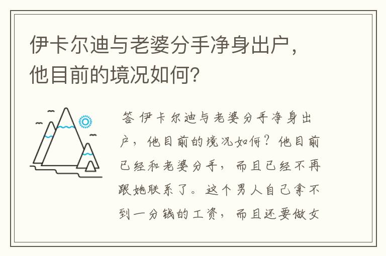 伊卡尔迪与老婆分手净身出户,他目前的境况如何?