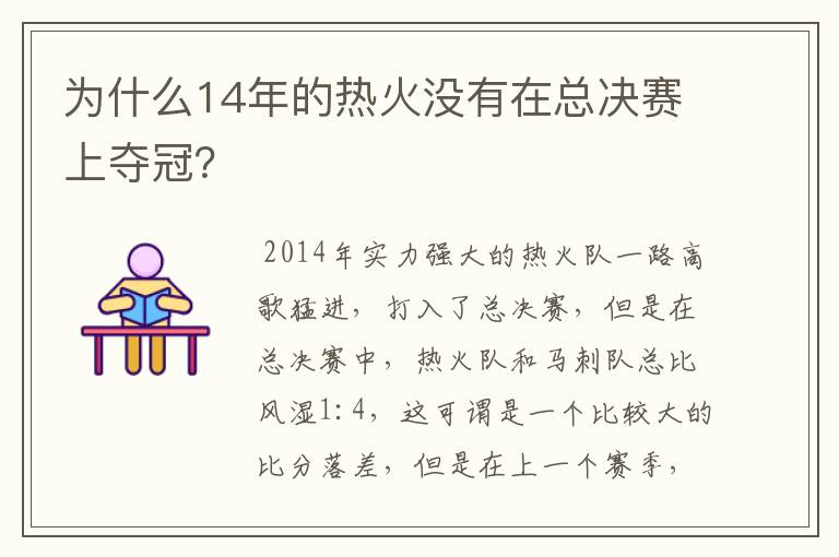 为什么14年的热火没有在总决赛上夺冠?