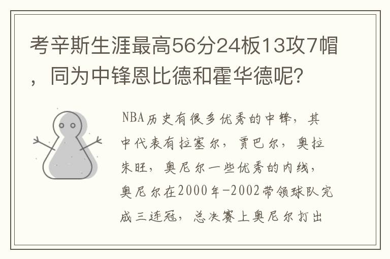 考辛斯生涯最高56分24板13攻7帽，同为中锋恩比德和霍华德呢？