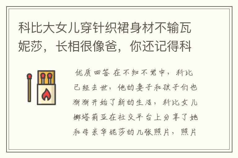 科比大女儿穿针织裙身材不输瓦妮莎,长相很像爸,你还记得科比吗?