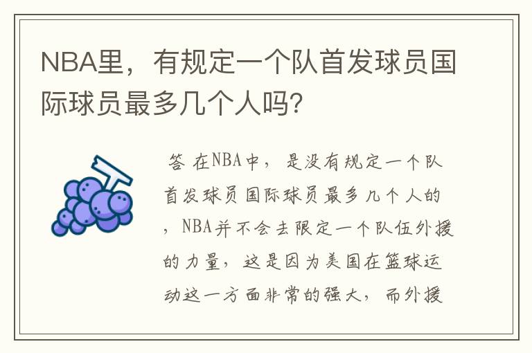NBA里,有规定一个队首发球员国际球员最多几个人吗?