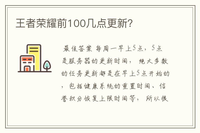 王者荣耀前100几点更新?