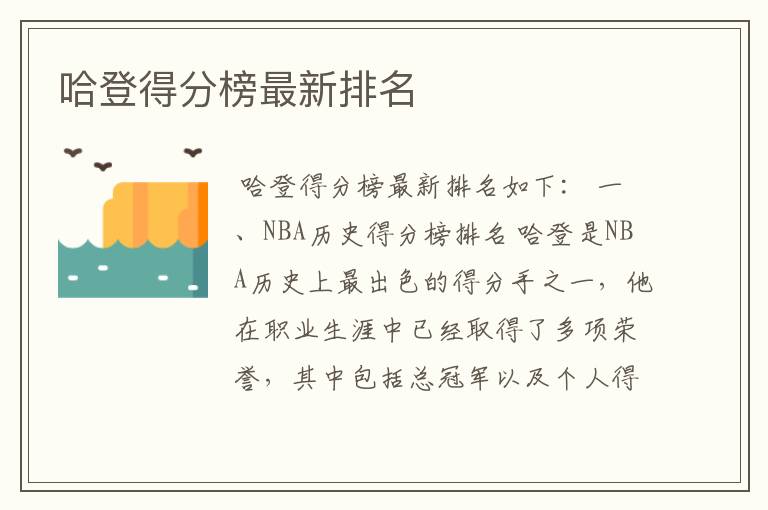 哈登得分榜最新排名