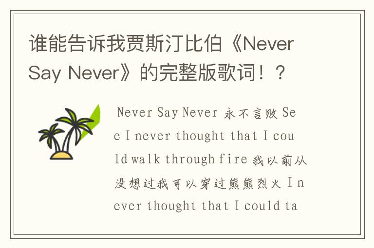 谁能告诉我贾斯汀比伯《Never Say Never》的完整版歌词!?