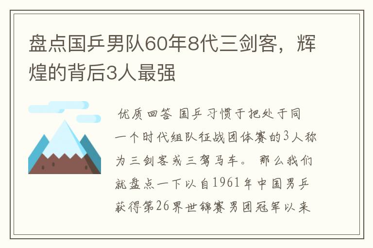 盘点国乒男队60年8代三剑客,辉煌的背后3人最强