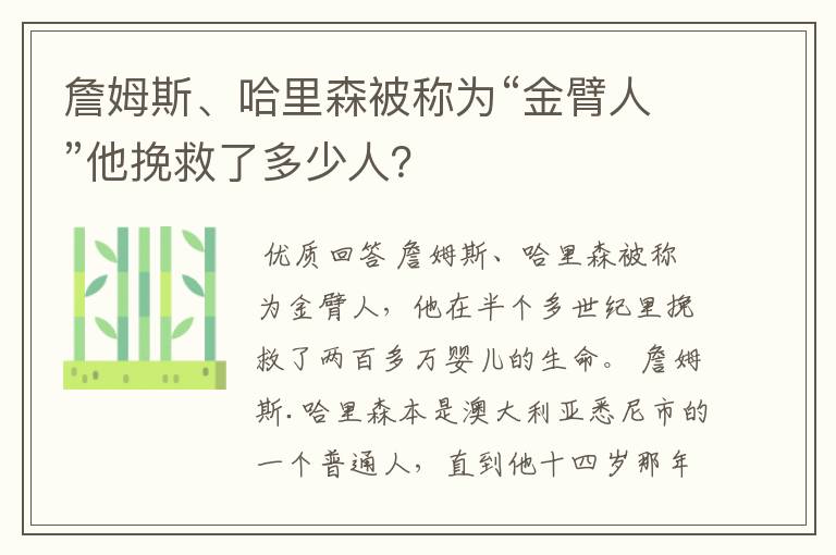 詹姆斯、哈里森被称为“金臂人”他挽救了多少人?