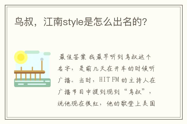 鸟叔,江南style是怎么出名的?