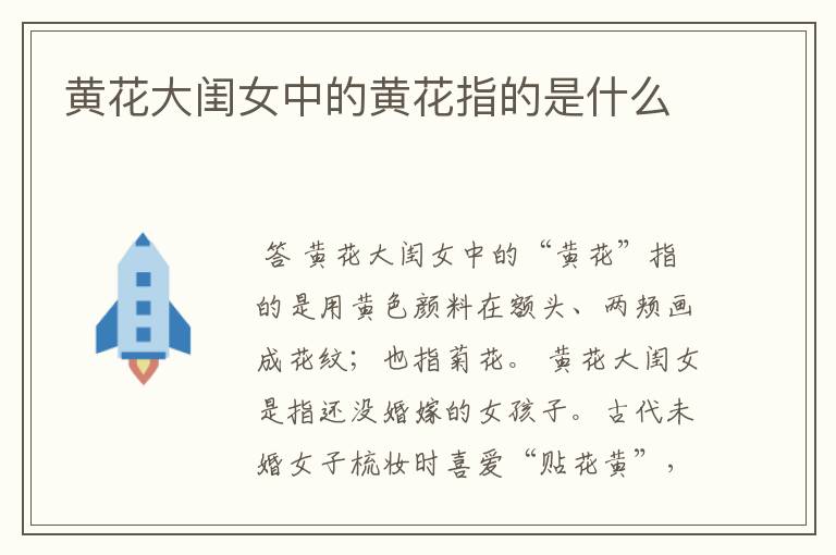 黄花大闺女中的黄花指的是什么