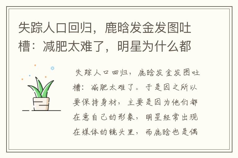 失踪人口回归,鹿晗发金发图吐槽:减肥太难了,明星为什么都要保持身材?