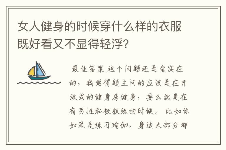 女人健身的时候穿什么样的衣服既好看又不显得轻浮?