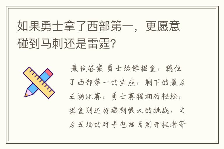如果勇士拿了西部第一,更愿意碰到马刺还是雷霆?