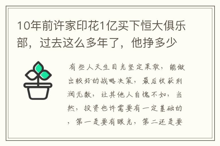10年前许家印花1亿买下恒大俱乐部,过去这么多年了,他挣多少钱?
