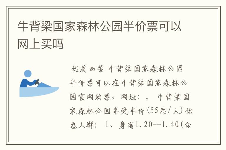 牛背梁国家森林公园半价票可以网上买吗