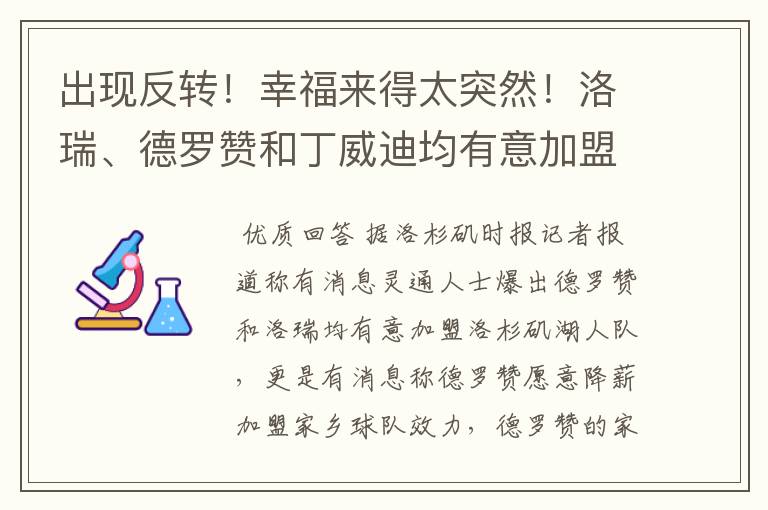 出现反转!幸福来得太突然!洛瑞、德罗赞和丁威迪均有意加盟湖人