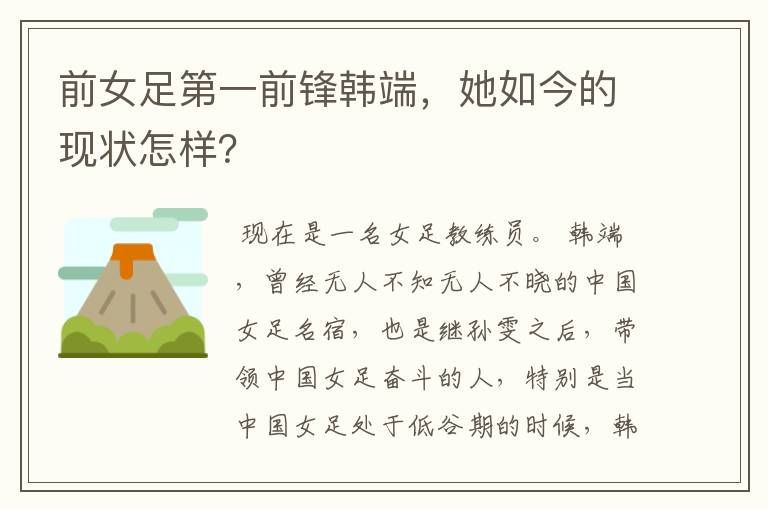 前女足第一前锋韩端,她如今的现状怎样?