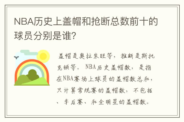 NBA历史上盖帽和抢断总数前十的球员分别是谁?