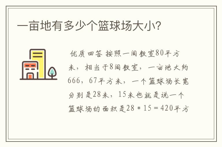 一亩地有多少个篮球场大小?