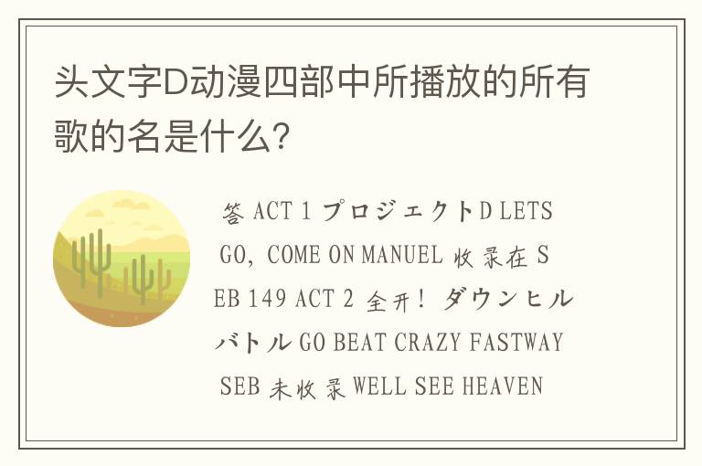 头文字D动漫四部中所播放的所有歌的名是什么?