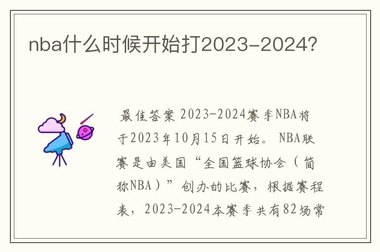 nba什么时候开始打2023-2024?
