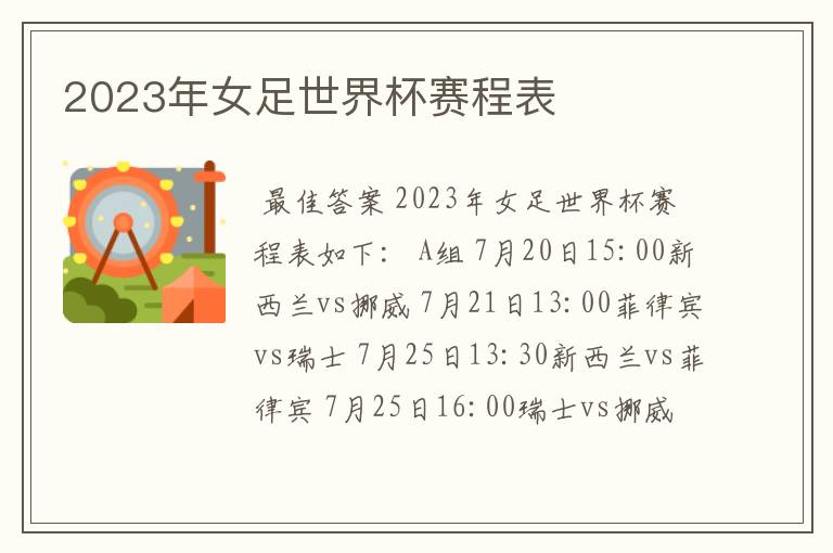 2023年女足世界杯赛程表