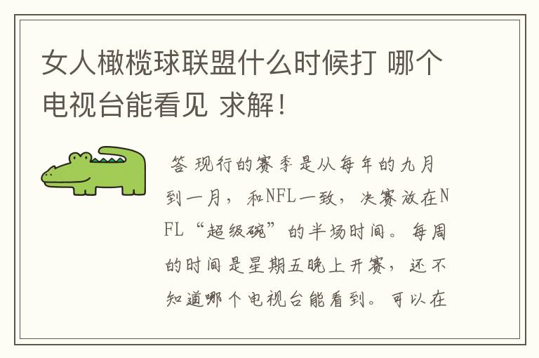 女人橄榄球联盟什么时候打 哪个电视台能看见 求解!
