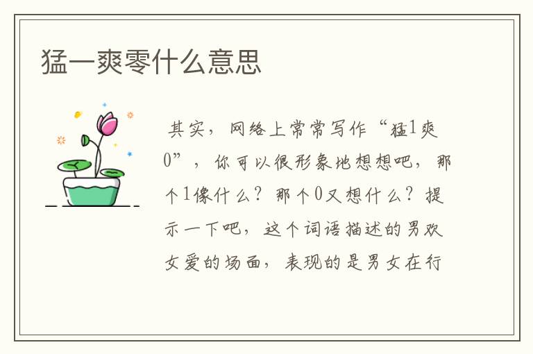 猛一爽零什么意思