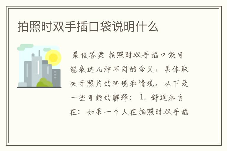 拍照时双手插口袋说明什么