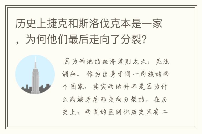 历史上捷克和斯洛伐克本是一家,为何他们最后走向了分裂?