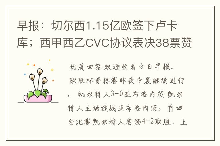 早报:切尔西1.15亿欧签下卢卡库;西甲西乙CVC协议表决38票赞成