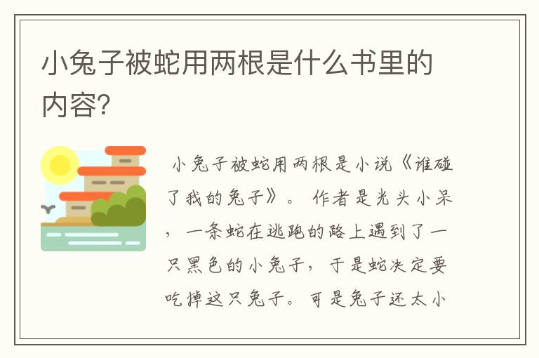 小兔子被蛇用两根是什么书里的内容?