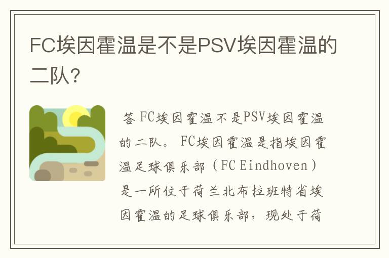 FC埃因霍温是不是PSV埃因霍温的二队?