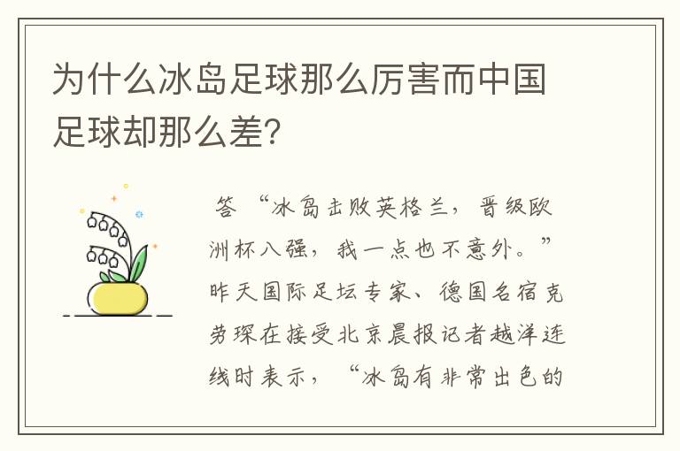 为什么冰岛足球那么厉害而中国足球却那么差?
