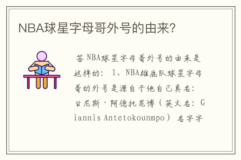 NBA球星字母哥外号的由来？